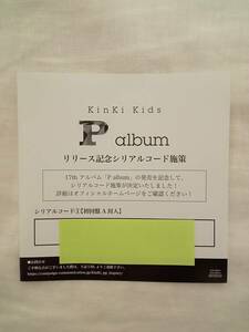 KinKi Kids 「P album」 シリアルコード① 初回盤A 初回盤B 通常盤 堂本光一 堂本剛