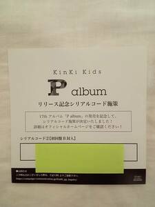 KinKi Kids 「P album」 シリアルコード② 初回盤A 初回盤B 通常盤 堂本光一 堂本剛