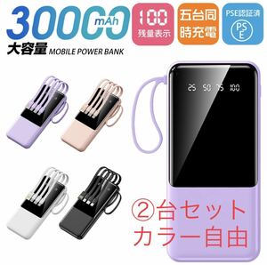 モバイルバッテリー 30000mAh 小型モバイルバッテリー 軽量 急速充電　ケーブル内蔵 ②台セット　カラー組合せ自由