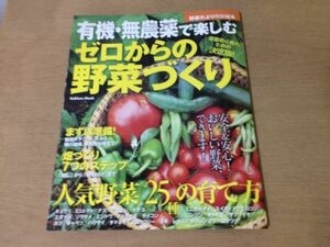 ●K05F●ゼロからの野菜づくり●有機無農薬で楽しむ●菜園初心者畑づくりキュウリナスピーマンイチゴキャベツ●2009年●即決