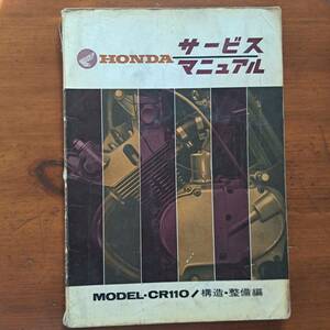 HONDAサービスマニュアル　MODEL・CR110/構造・整備編