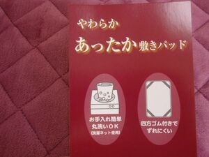 西川♪やわらかあったか敷パッド♪冬用敷パッド♪シングルサイズ　赤紫系　100×205㎝　