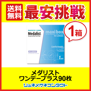 メダリストワンデープラスマキシボックス 90枚 1day 1日使い捨て コンタクトレンズ 送料無料