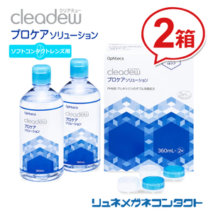 クリアデュー プロケアソリューション 360mL×2本、専用ケース入 2箱セット ソフトコンタクトレンズ用