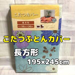 【新品】こたつ布団カバー 長方形 こたつふとんカバー フラワー ブルー こたつ掛ふとんカバー こたつ上掛けカバー 花柄 こたつカバー