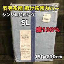 ブルー【新品】掛け布団カバー シングル超ロング SL 綿100％ コットン かけ布団 掛ふとん かけふとん 簡単 介護 羽毛布団 羽根布団_画像1