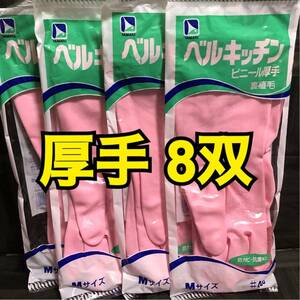 8双【新品】ゴム手袋 Mサイズ ビニール厚手 裏植毛 ベルキッチン ピンク ヤマト 抗菌加工 防カビ加工 裏起毛 8袋 ビニール手袋