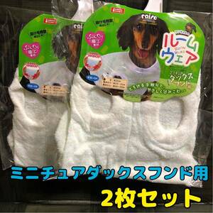 2枚【新品】犬の服 犬服 ふんわり極上 ルームウエア ミニチュアダックスフンド用 マルカン 胴が長めの小型犬 S M もこもこ ふわふわ 部屋着