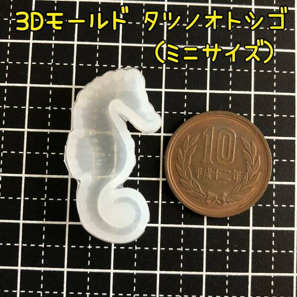 3D 立体 シリコンモールド タツノオトシゴ（小）たつのおとしご シーホース 海の馬 シリコンモチーフ エルベール 干支 辰年 ミニサイズ