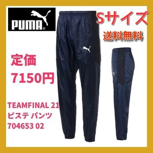 ■新品 送料込 定価:7150円 PUMA Sサイズ サッカー ウェア TEAMFINAL 21 ピステ パンツ 704653 wind CELL/高機能防風素材 ネイビー nike