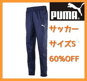 ■新品 Sサイズ 送料込 60%引 定:7150円 PUMA CUP 防寒トレーニング ピステ パンツ ネイビー WIND CELL高機能防風素材 656197-02 サッカー