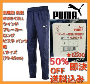 ■即決 送料込 50％OFF 定価:7150円 Lサイズ PUMA TEAM CUP サッカー 防寒着トレーニング ピステ パンツ 軽量 ネイビー WIND CELL 656197