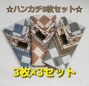 【大特価】ハンカチ3枚×3セット バレンチノクリスティ