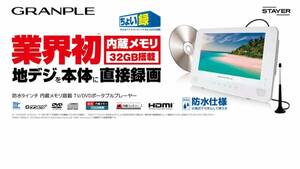 GRANPLE 9inch内蔵メモリ搭載/地デジTV/DVDプレーヤー 9WDVS-WH 展示品