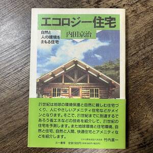 J-1892■エコロジー住宅 自然と人の環境をまもる住宅■帯付き■内田京治/著■三一書房■1993年2月28日 第1版第1刷