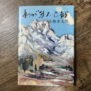 J-1895■わがまち上越■小林金太郎/著■新潟県上越市■高田文化協会■（1978年）昭和53年7月25日発行