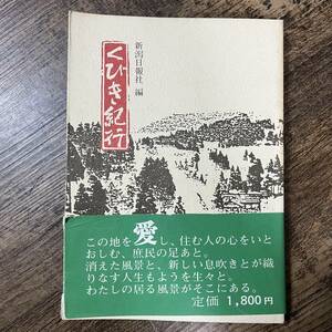 J-1896■くびき紀行 わたしの居る風景■帯付き■新潟日報社/編集■新潟日報事業社■（1985年）昭和60年3月10日 初版