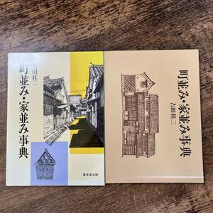 J-1910■町並み・家並み事典■吉田桂二/著■東京堂出版■（1986年）昭和61年4月30日 初版