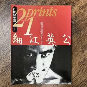 J-1925■21世紀版画 1993年1月号■細江英公 野田哲也■悠思社