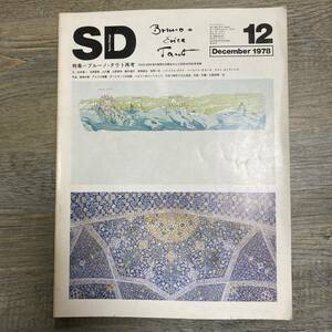 J-1976■SD Space Design 1978年12月号■ブルーノ・タウト再考 1933-36年滞日期間の活動を中心に没後40年記念特集■配信会社■