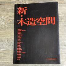 J-2000■新・木造空間■日本建築士会連合会■新建築社■1988年2月25日 第1刷_画像1