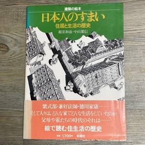 J-2004■日本人のすまい 住居と生活の歴史（建築の絵本）■帯付き■稲葉和也 中山繁信/著■彰国社■昭和58年4月10日 第1版の画像1