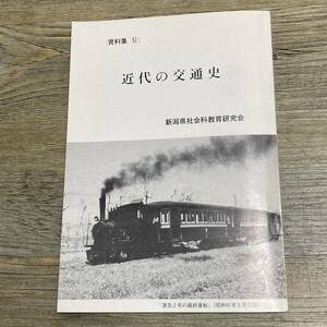 J-2037■近世の交通史(11）■新潟県■新潟県社会科教育研究会■配信会社■（1984年）昭和59年発行