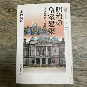 J-2041■明治の皇室建築 国家が求めた和風像 (歴史文化ライブラリー263)■除籍本■小沢 朝江/著■吉川弘文館■2008年11月1日 第1刷