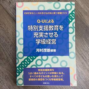 J-2050■Q‐Uによる特別支援教育を充実させる学級経営(学級づくり)■河村 茂雄/著■図書文化社■2006年11月20日 初版