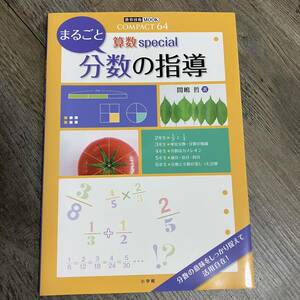 J-2060■算数special まるごと分数の指導 COMPACT64 (教育技術MOOK)■間嶋 哲/著■小学館■2013年3月6日 初版第1刷