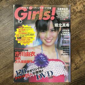 J-2102■Girls! アイドルトレーディングカード大全 Vol.16(DVDなし)■堀北真希 市川由衣 大久保麻梨子■双葉社■2005年8月20日発行