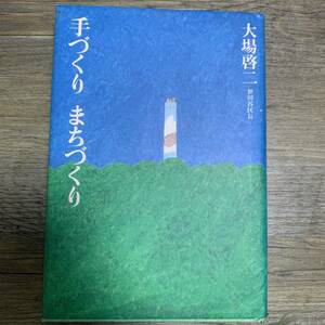 J-2128■手づくり まちづくり■世田谷区長 大場啓二/著■ダイヤモンド社■1990年11月15日 初版発行■