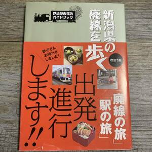 J-2133■新潟県の廃線を歩く■帯付き■新潟日報事業社■2010年4月 改訂3版 初版発行■