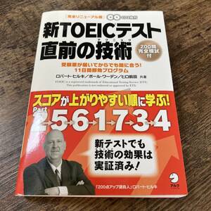 J-2193■新TOEICテスト 直前の技術 スコアが上がりやすい順に学ぶ（CD2枚付）■英語学習■アルク■2008年4月8日 第6刷