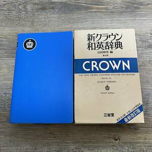 J-2216■新クラウン和英辞典 第4版■英語辞書■三省堂■1981年11月1日 第4版