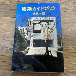 J-2217■建築ガイドブック 東日本編■建築学■新建築社■1979年6月1日 初版