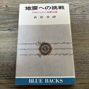 J-2224■地震への挑戦 予知のための基礎知識（ブルーバックスB-199）■萩原 尊礼/著■講談社■（1974年）昭和49年8月10日 第4刷