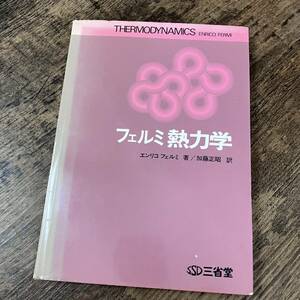 J-2232■フェルミ 熱力学■エンリコ フェルミ/著■三省堂■（1976年）昭和51年9月20日 再版