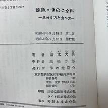 J-2234■原色 きのこ全科 見分け方と食べ方■清水大典/著■家の光協会■昭和49年9月10日 第17版_画像10