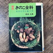 J-2234■原色 きのこ全科 見分け方と食べ方■清水大典/著■家の光協会■昭和49年9月10日 第17版_画像1