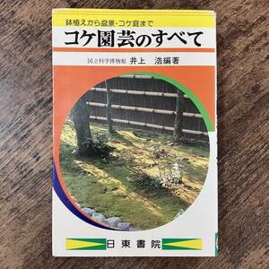 J-2235■コケ園芸のすべて 鉢植えから盆景・コケ庭まで■井上浩/著■日東書院■（1980年）昭和55年5月20日発行