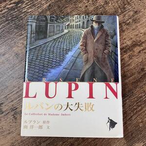 J-2236■ルパンの大失敗 (シリーズ怪盗ルパン 第2巻)■モーリス ルブラン/著■ポプラ社■1999年11月 第1刷