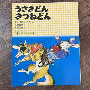 J-2239■うさぎどんきつねどん（学研小学生文庫）■ジョーエル・ハリス/著■児童書 読み物■学研■1980年9月20日 第14刷