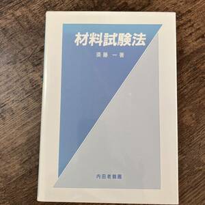 J-2241■材料試験法■須藤一/著■内田老鶴圃■1992年6月1日 訂正2版第4刷