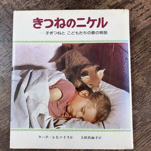 J-2243■きつねのニケル 子ぎつねとこどもたちの愛の物語■ケーテ・レヒァイス/著■児童書 読み物■偕成社■1980年10月 初版