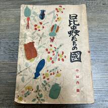 J-2247■昆虫たちの国■小山内龍/著■中央出版■（1946年）昭和21年4月10日 第3版_画像1