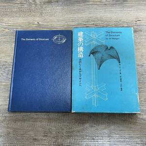 J-2263■建築の構造 力のしくみからデザインへ■W.モーガン/著■彰国社■（1972年）昭和47年4月10日 第1版