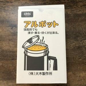 J-2281■未使用品 アルポット 大木製作所■キャンプ用品 調理器具 強風時でも沸かす・煮る・炊くが出来る■