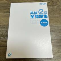 J-2271■英検準2級全問題集 2009年度版 (旺文社英検書)■過去問の決定版■旺文社■2009年 初版_画像5