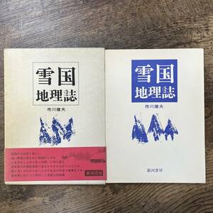 J-2412■雪国地理誌■帯付き■市川健夫/著■銀河書房■昭和50年2月10日 1版